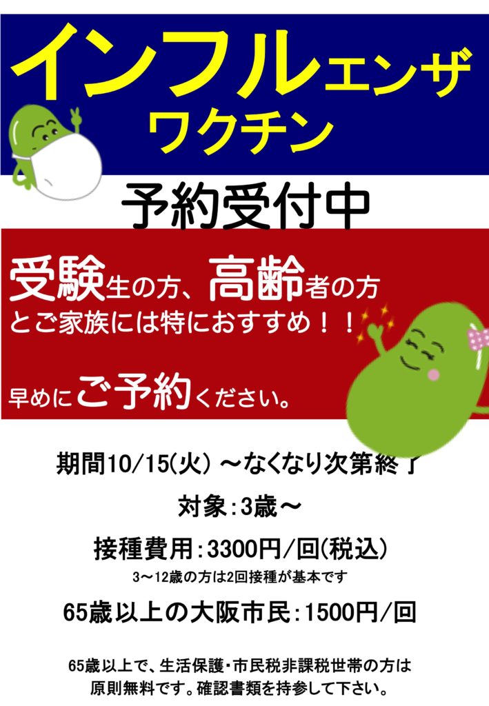 インフルエンザ予防接種のお知らせ 日曜接種も行っております あびこ内科外科大橋クリニック